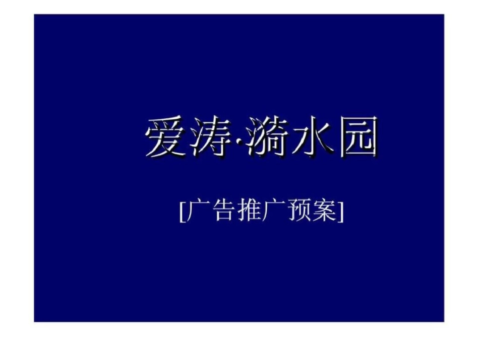 爱涛漪水园广告推广预案文档资料_第1页