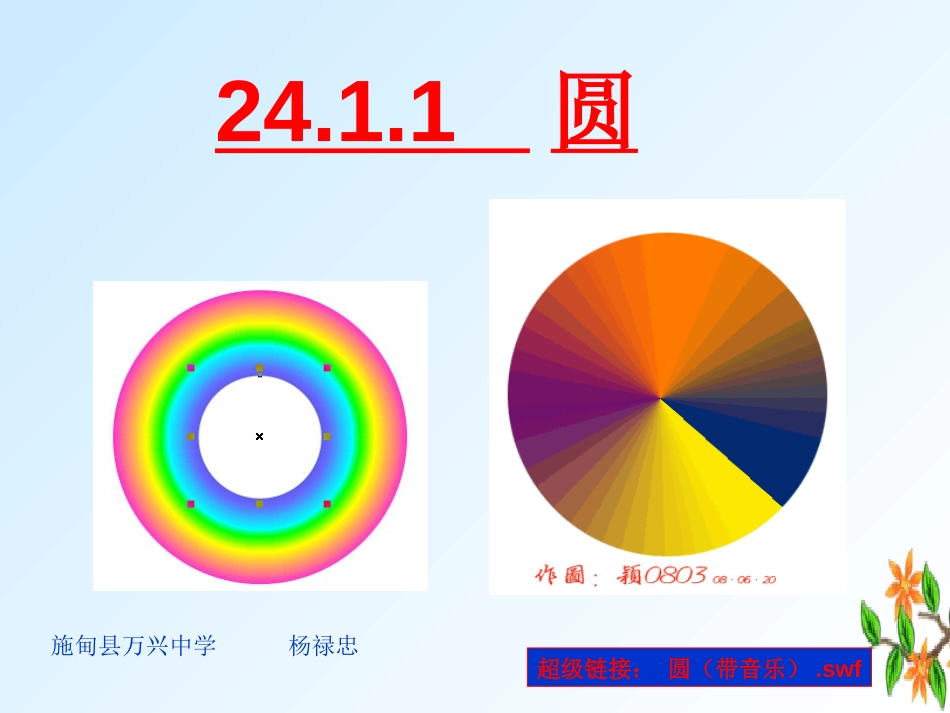 24[1].1.1圆的概念优秀课件_第1页