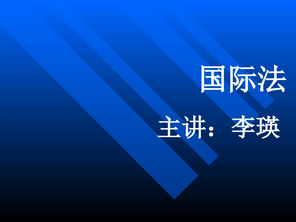 《国际法》课件[共216页]_第1页
