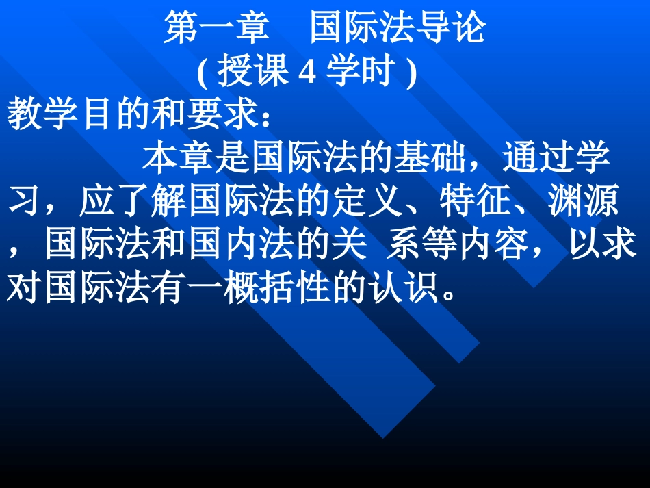 《国际法》课件[共216页]_第2页