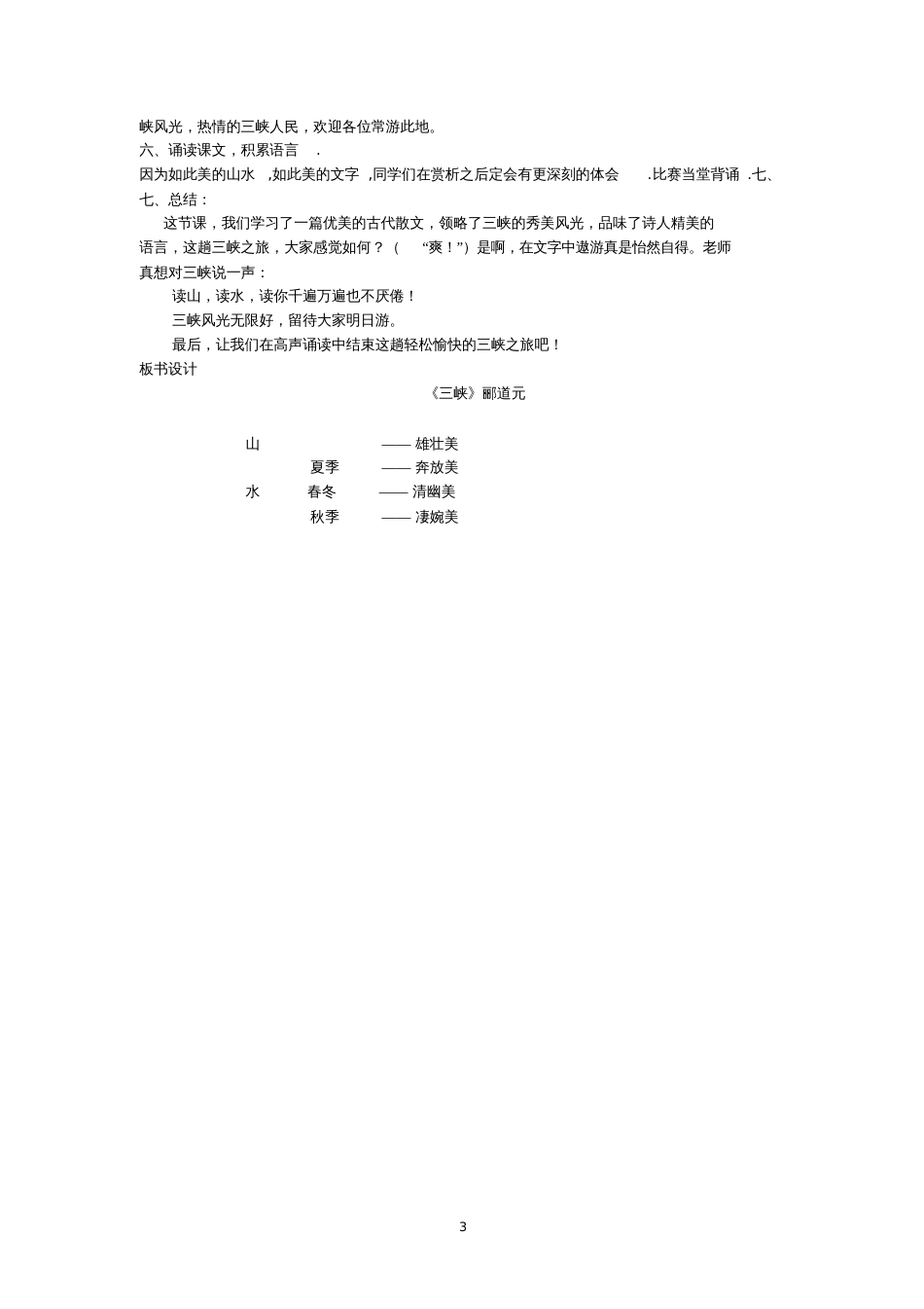 《三峡》教学设计[共3页]_第3页