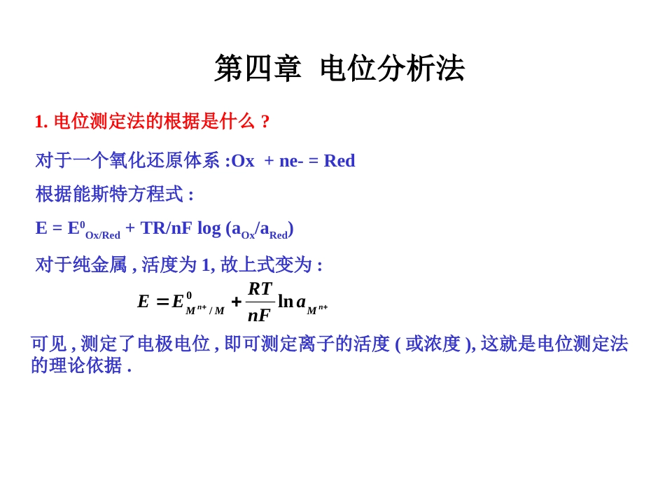 仪器分析习题 第四章  电位分析法[共16页]_第1页