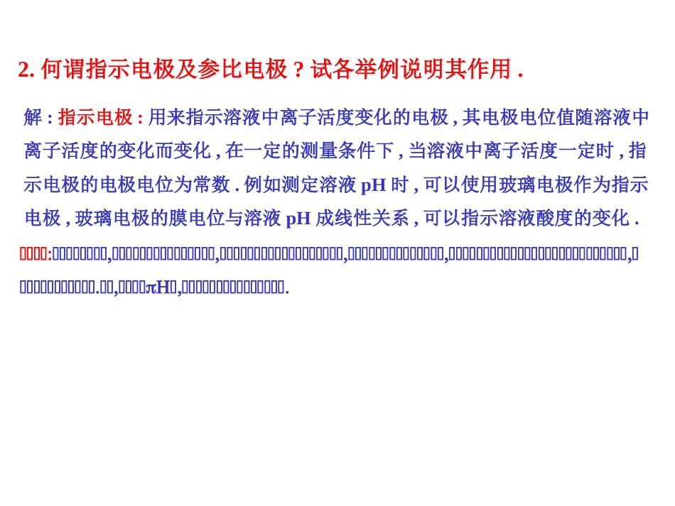 仪器分析习题 第四章  电位分析法[共16页]_第2页