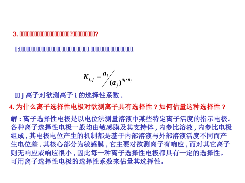 仪器分析习题 第四章  电位分析法[共16页]_第3页