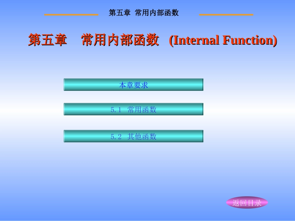 5.1常用内部函数_第1页