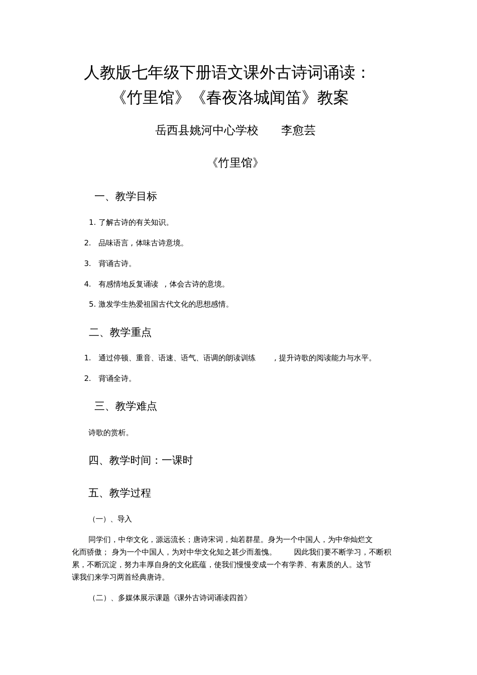 (部编)初中语文人教2011课标版七年级下册课外古诗词诵读(《竹里馆》,《春夜洛城闻笛》[共5页]_第1页