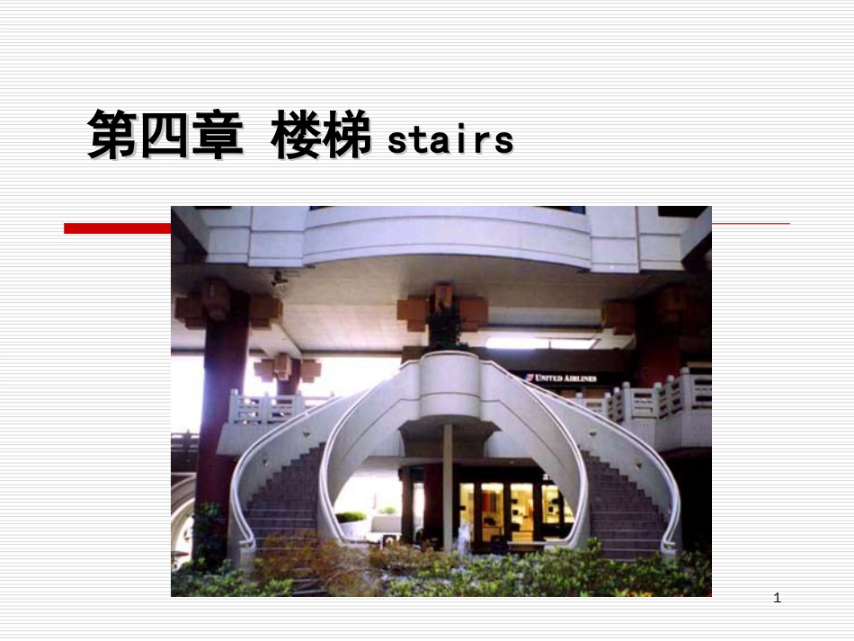 【建筑构造】楼梯[共81页]_第1页