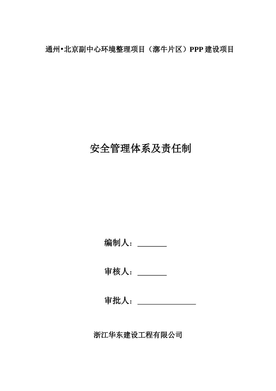 01市政工程安全生产管理体系及责任制[共23页]_第1页