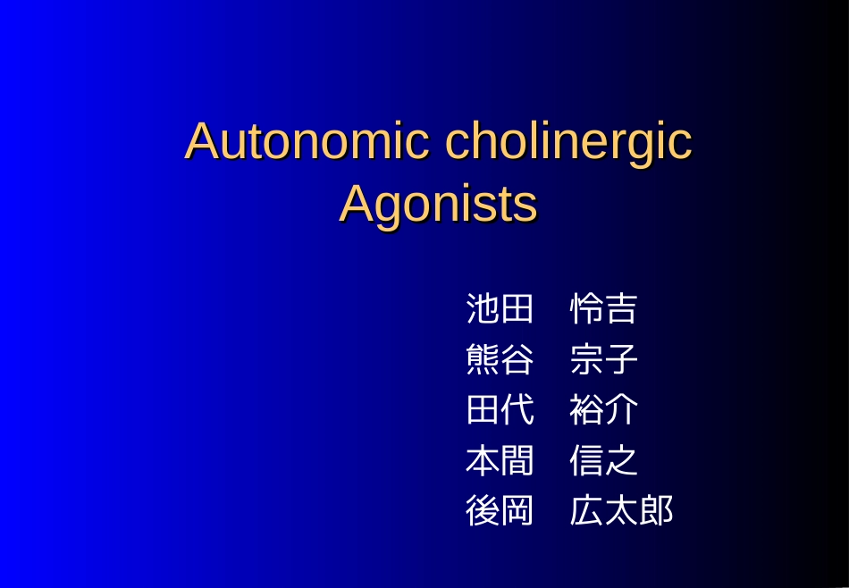 AutonomiccholinergicAgonists自主胆碱能受体激动剂_第1页