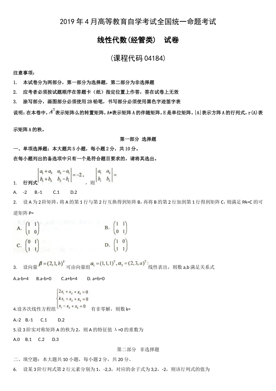 全国高等教育自学考试线性代数经管类04184历年真题及答案_第1页