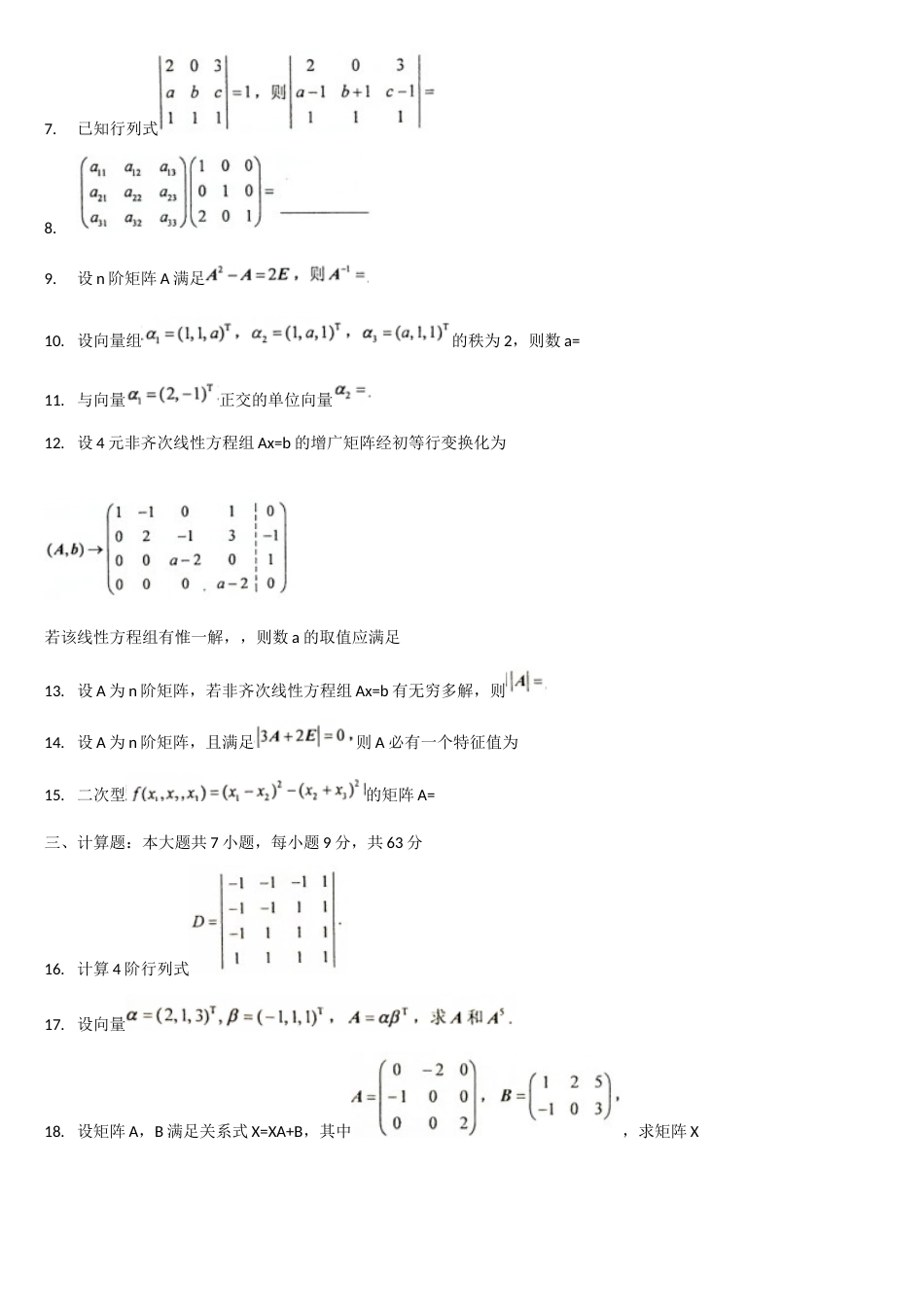 全国高等教育自学考试线性代数经管类04184历年真题及答案_第2页