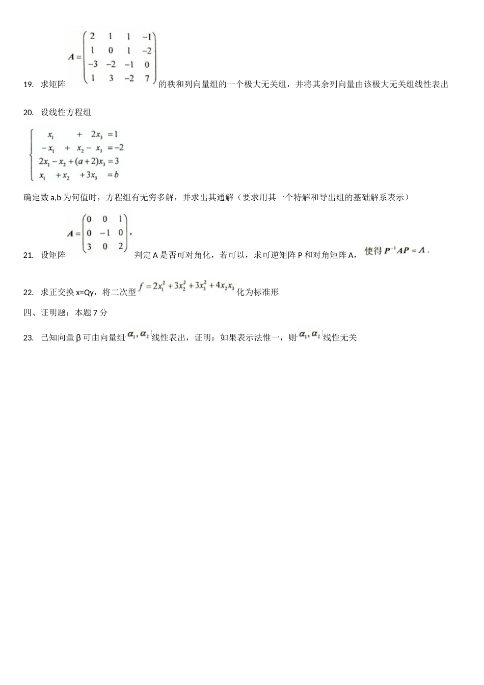 全国高等教育自学考试线性代数经管类04184历年真题及答案_第3页