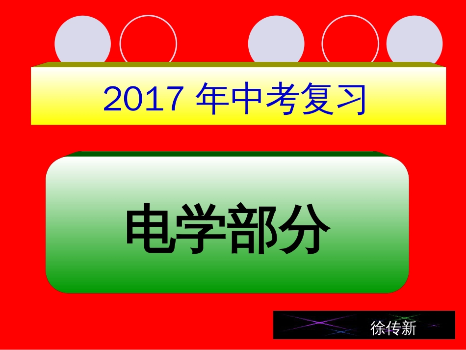 2017中考物理电学专题复习[共84页]_第1页