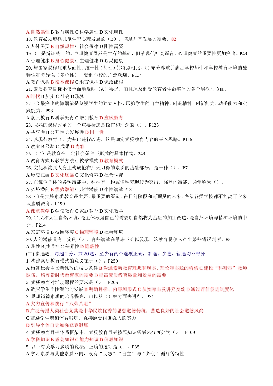 2019常州继续教育答案素质教育概论_第2页