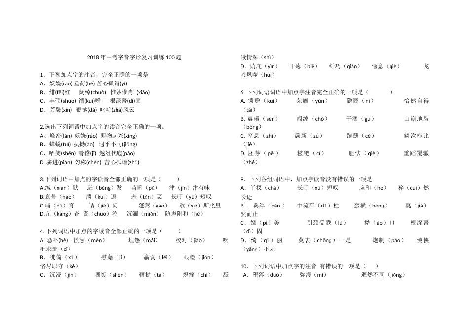 中考字音字形复习训练100题[共11页]_第1页