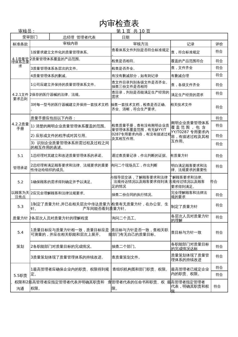 ISO13485内审检查表完整各部门[共10页]_第1页