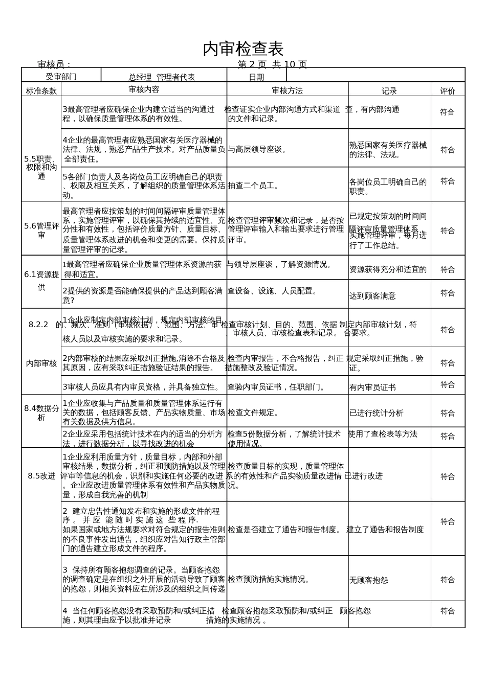 ISO13485内审检查表完整各部门[共10页]_第2页