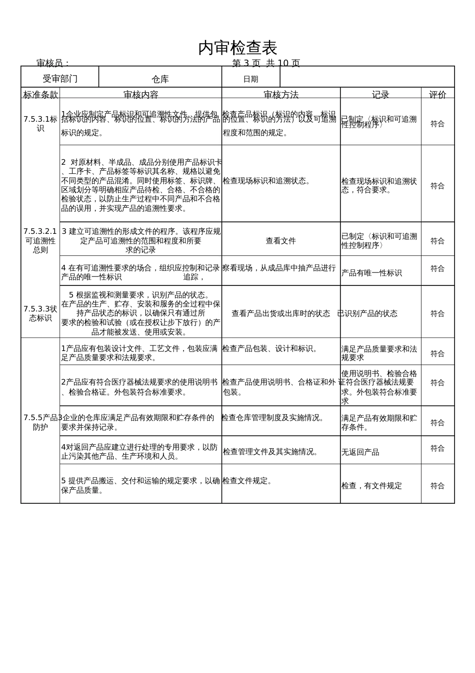 ISO13485内审检查表完整各部门[共10页]_第3页