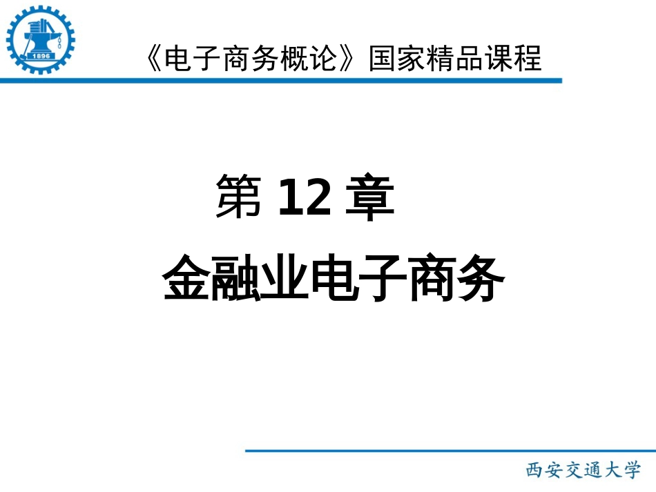 《电子商务概论》国家精品课程——第12章金融业电子商务_第1页