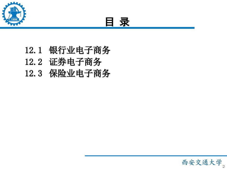 《电子商务概论》国家精品课程——第12章金融业电子商务_第2页