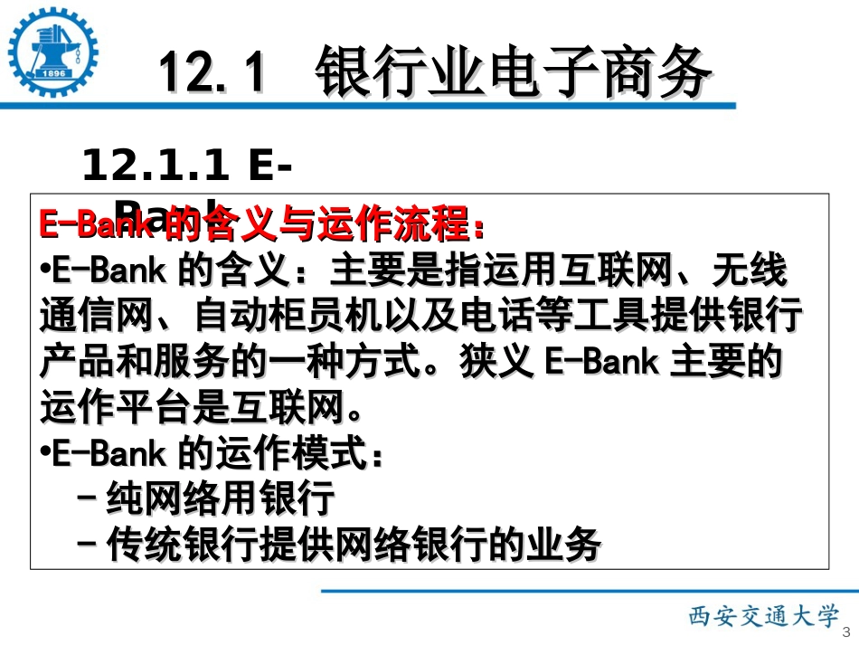 《电子商务概论》国家精品课程——第12章金融业电子商务_第3页