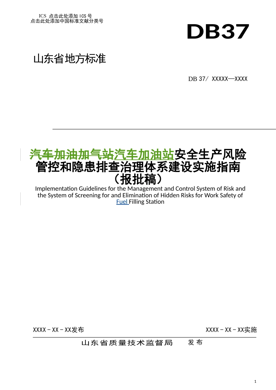 加油站安全生产风险管控和隐患排查治理体系建设实施指南_第1页