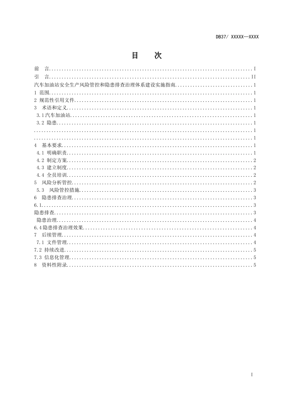 加油站安全生产风险管控和隐患排查治理体系建设实施指南_第2页