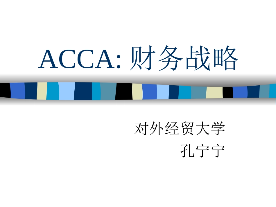 ACCA财务战略[共50页]_第1页