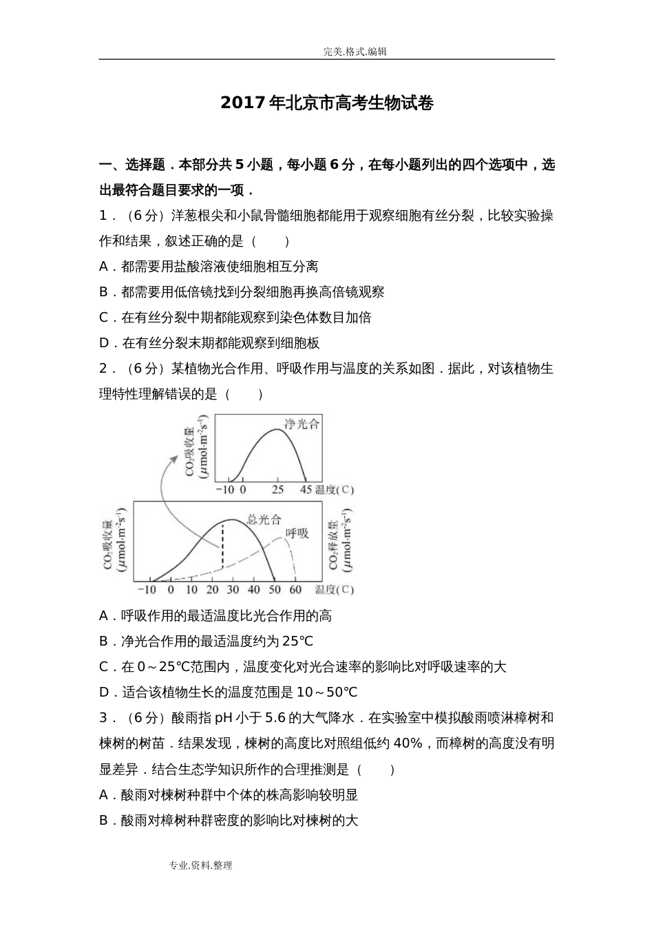 2018北京市高考生物试题[附详细答案解析][共19页]_第1页