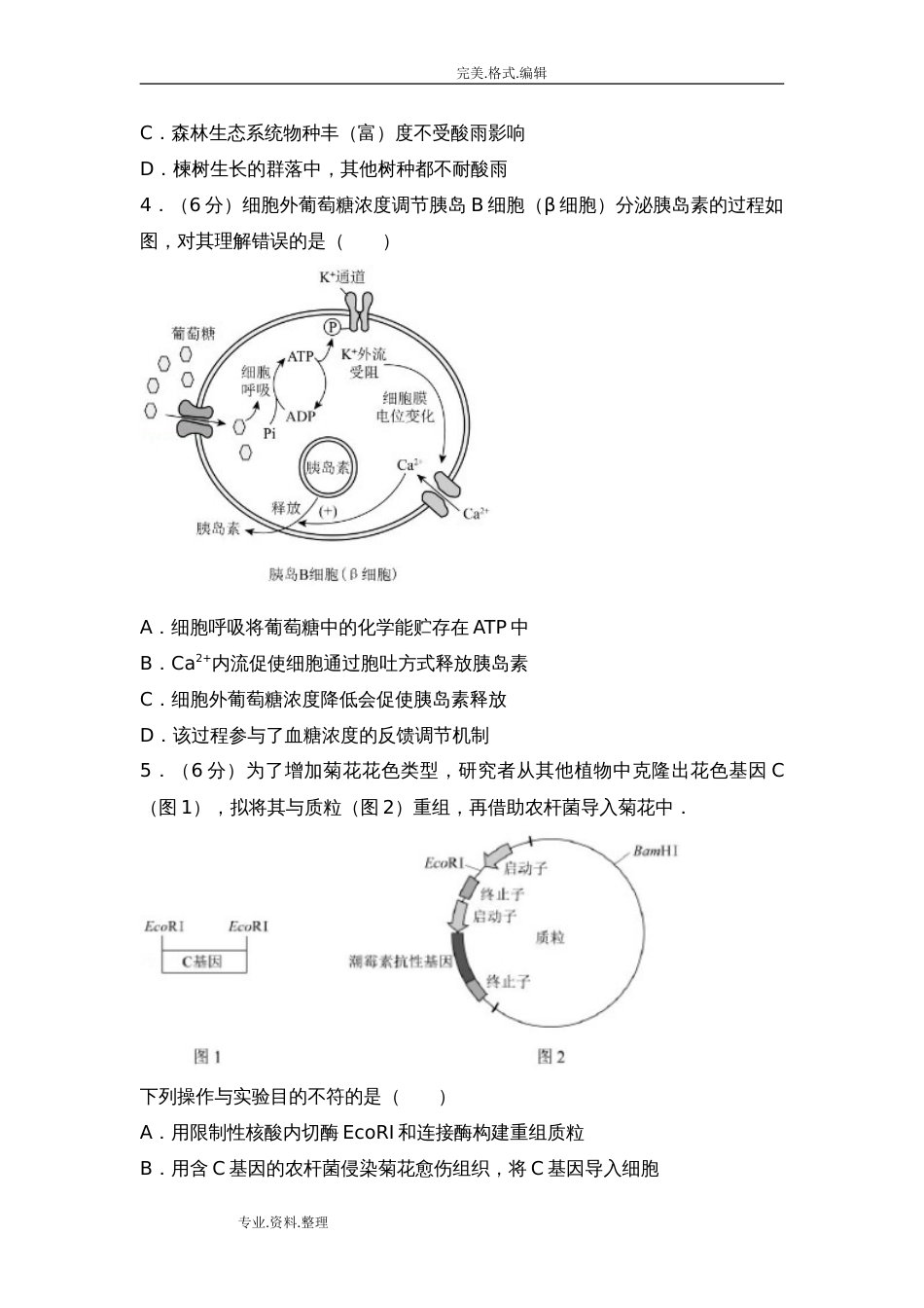 2018北京市高考生物试题[附详细答案解析][共19页]_第2页
