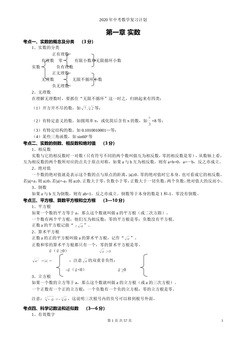 2020中考数学知识点总结[共61页]_第1页