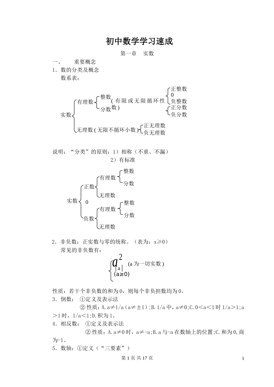 初中数学学习速成[共17页]_第1页