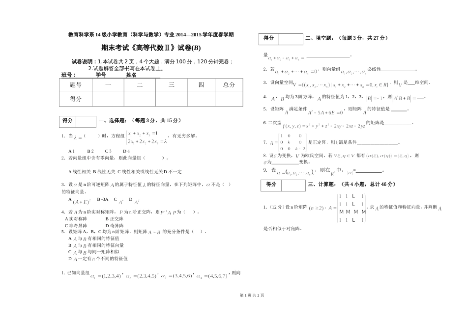 《高等代数2》期末试卷B_第1页