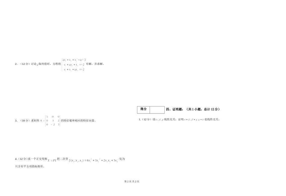 《高等代数2》期末试卷B_第2页