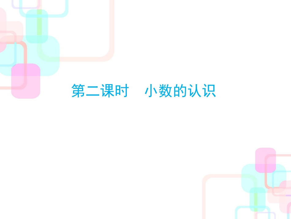 2019精选教育年小升初数学总复习课件第一章第二课时小数的认识｜人教新课标共38张PPT._第1页
