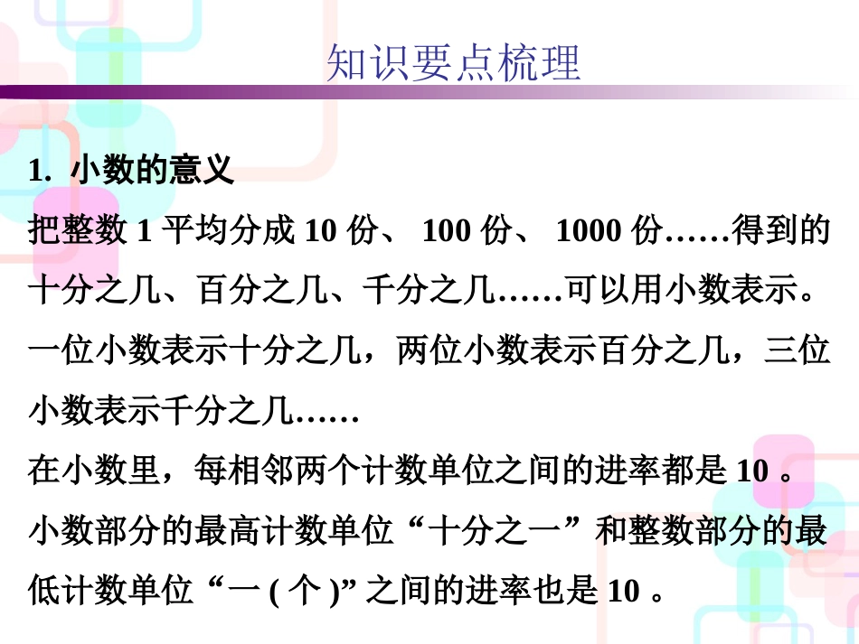 2019精选教育年小升初数学总复习课件第一章第二课时小数的认识｜人教新课标共38张PPT._第2页