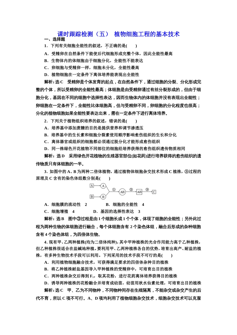 20182019学年高中生物人教版选修3专题2细胞工程课时跟踪检测五植物细胞工程的基本技术_第1页