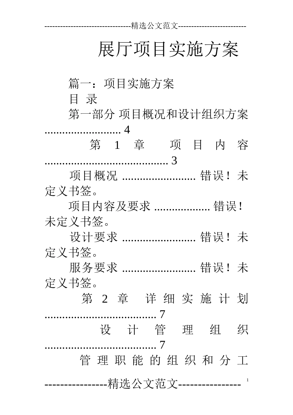 展厅项目实施方案[共29页]_第1页