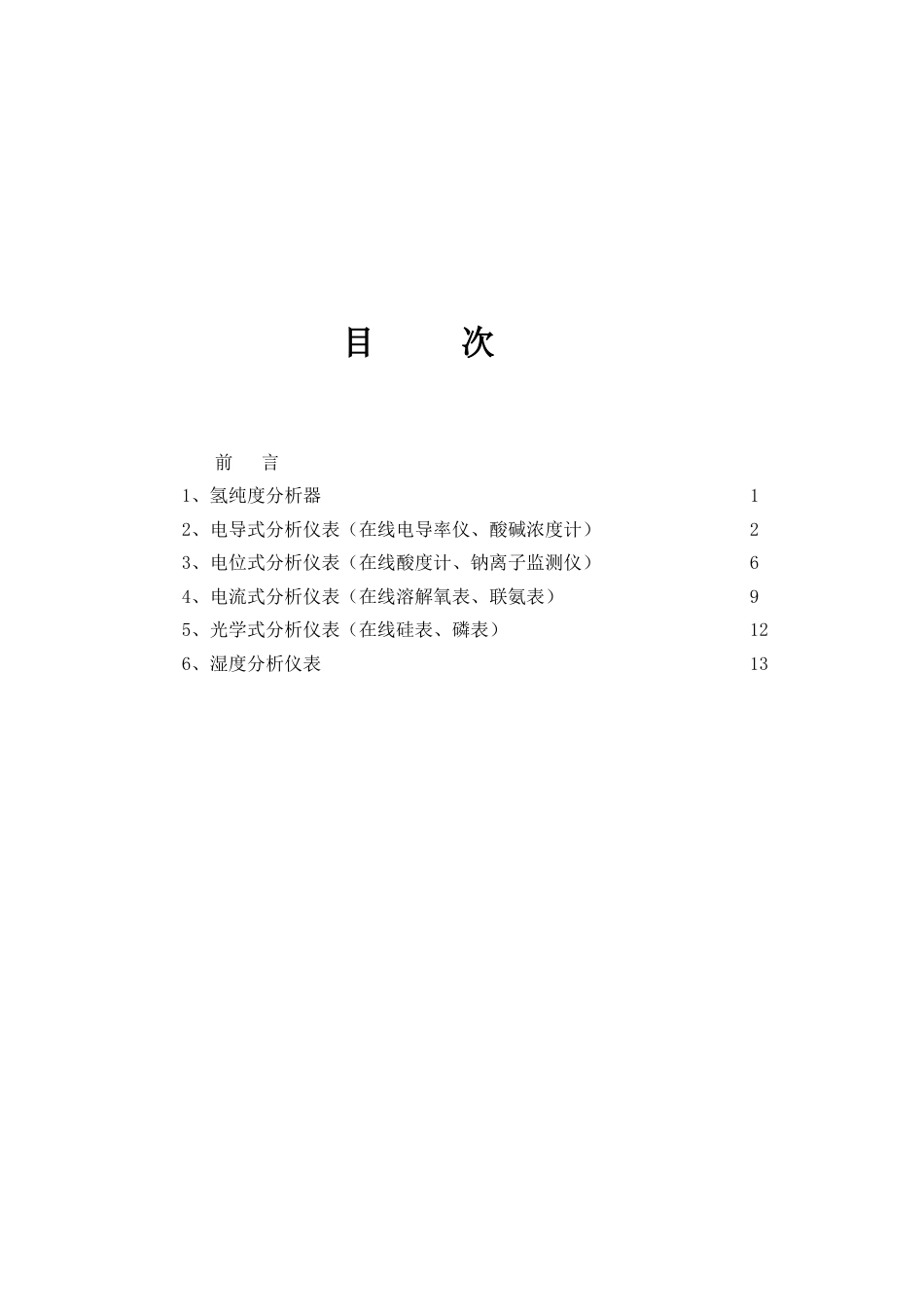 在线化学分析仪表检修维护规程[共20页]_第2页