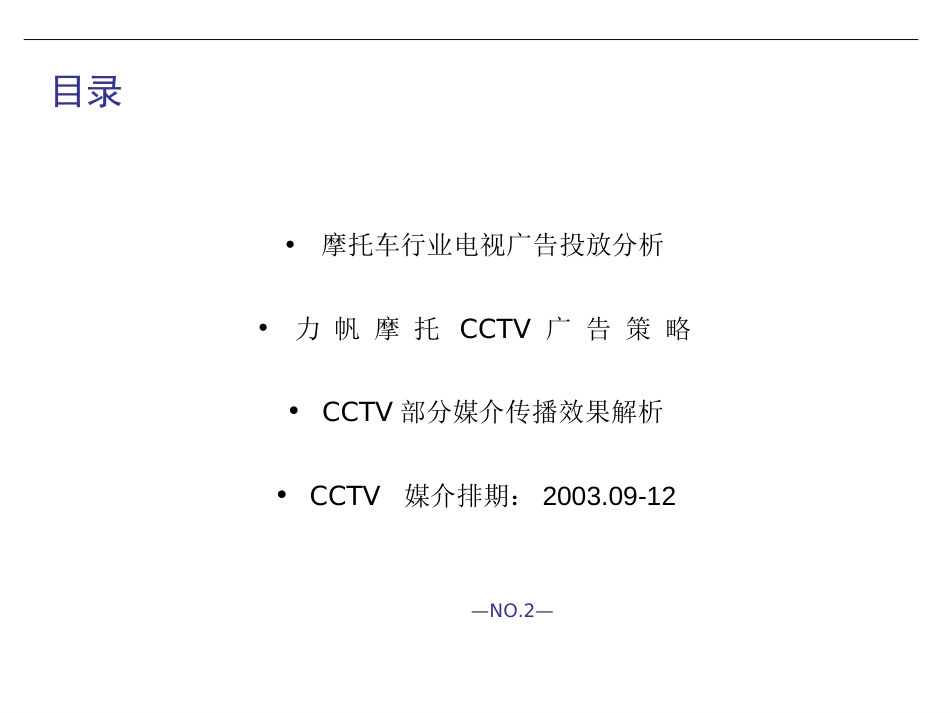 2003.9CCTV投放建议[共52页]_第2页