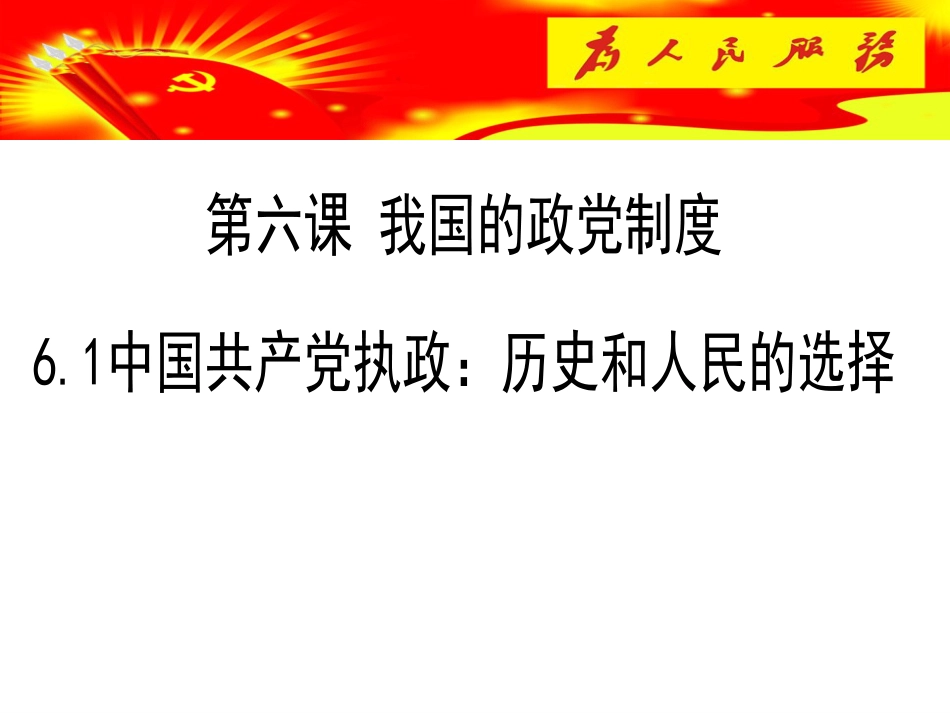 6.1中国共产党执政：历史和人民的选择[共29页]_第2页