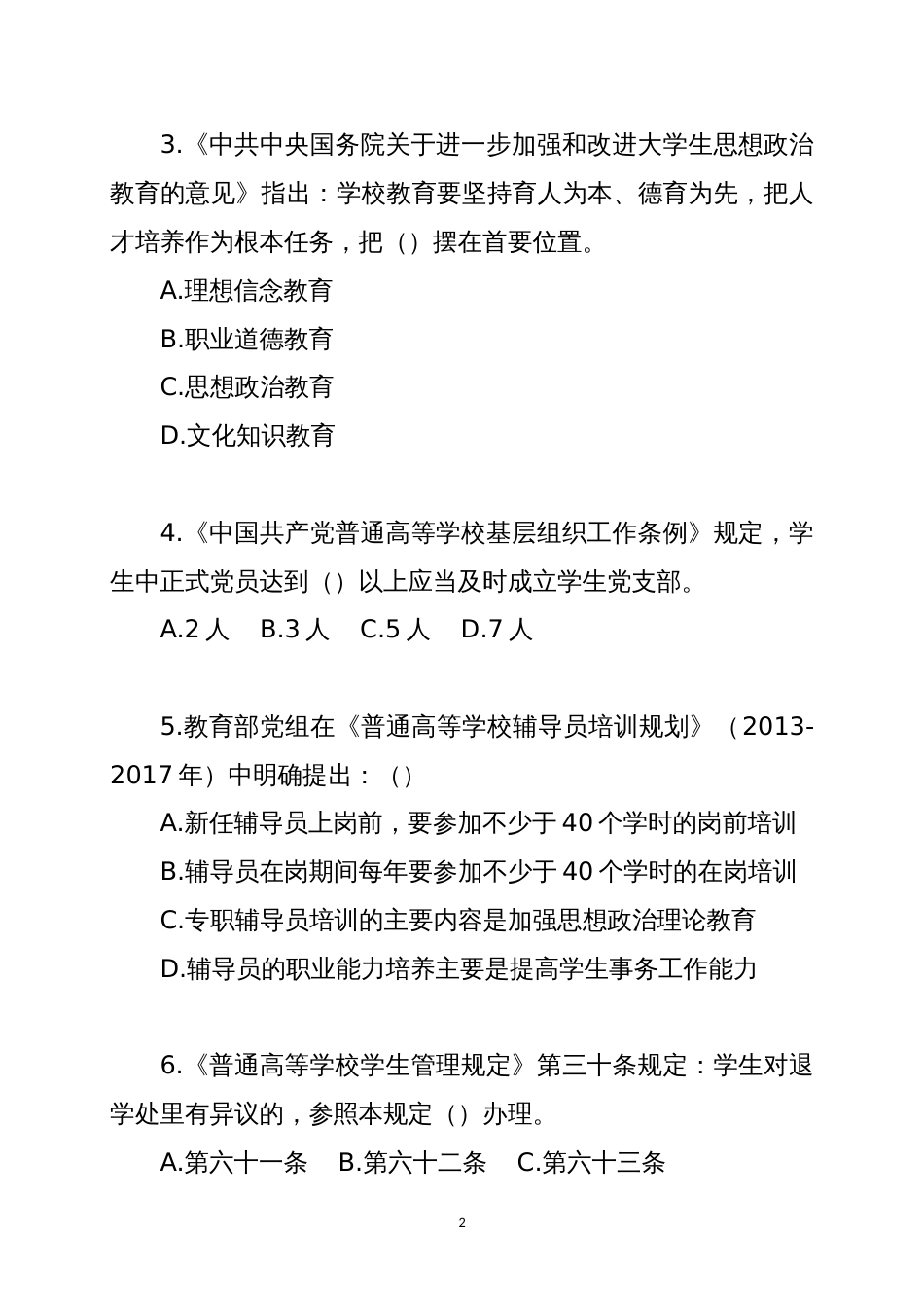 2015陕西省第三届高校辅导员职业能力大赛笔试题[共18页]_第2页