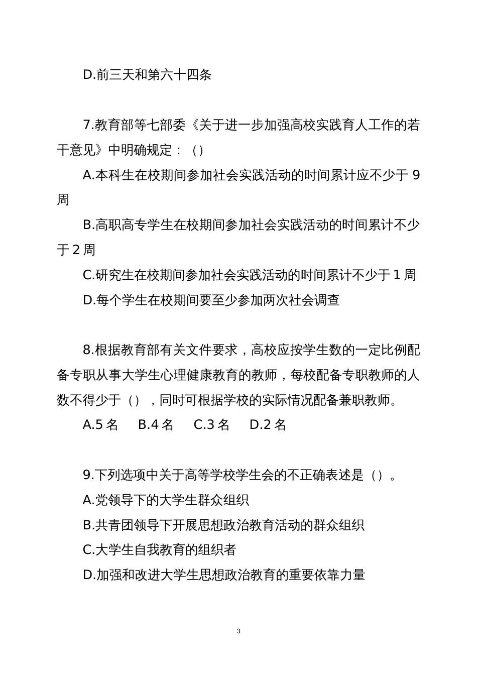 2015陕西省第三届高校辅导员职业能力大赛笔试题[共18页]_第3页