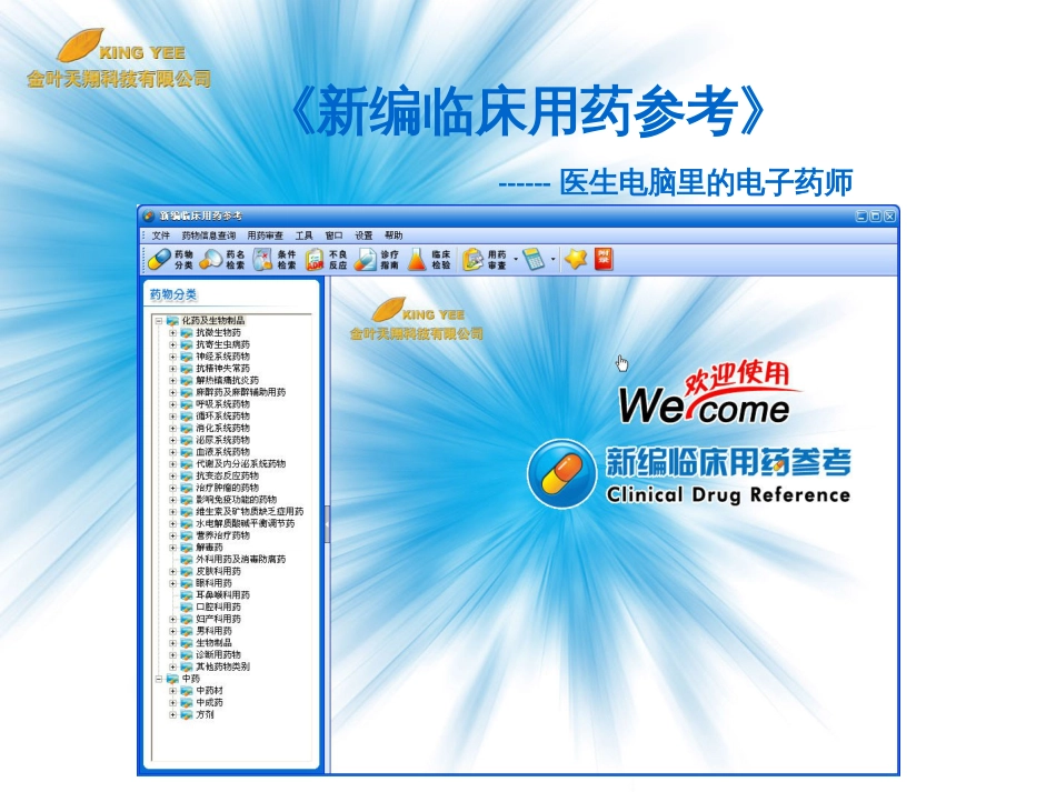 《新编临床用药参考》医生电脑里的电子药师_第1页