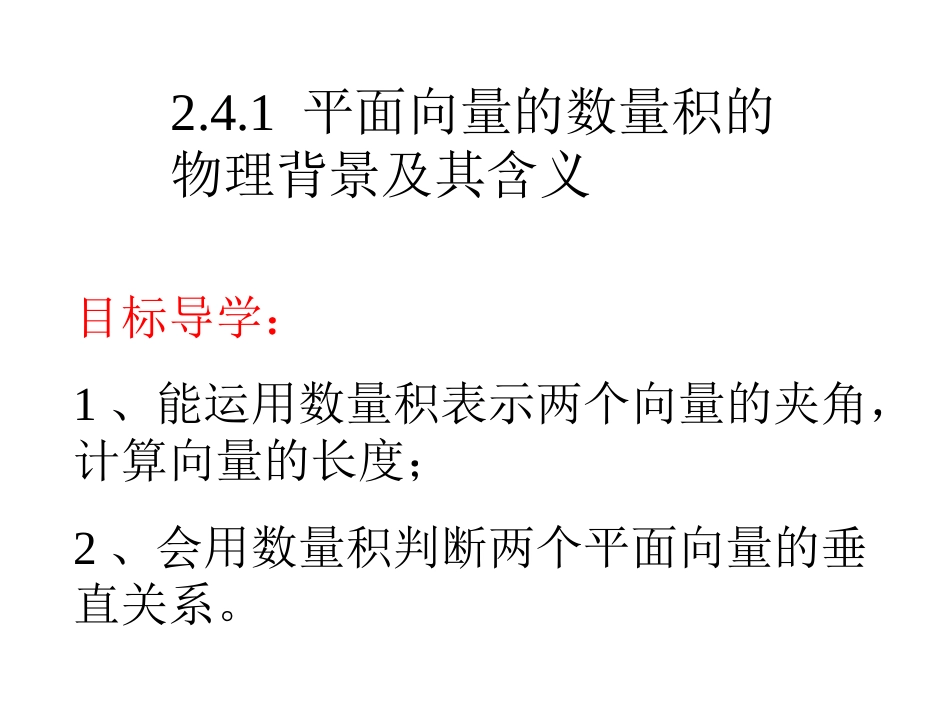 2.4.1平面向量的数量积的物理背景及其含义_第1页