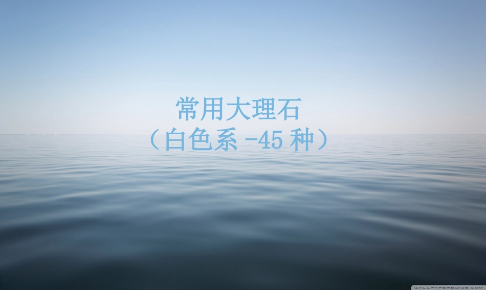 2014常用大理石一白色系45种资料_第3页