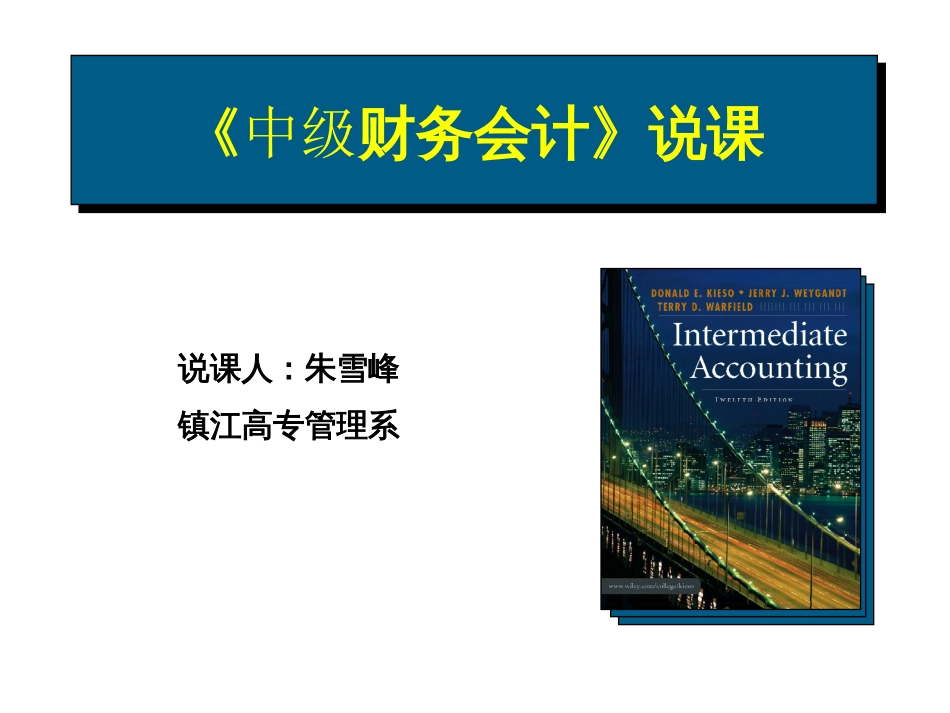 《中级财务会计》说课普通班[共42页]_第1页