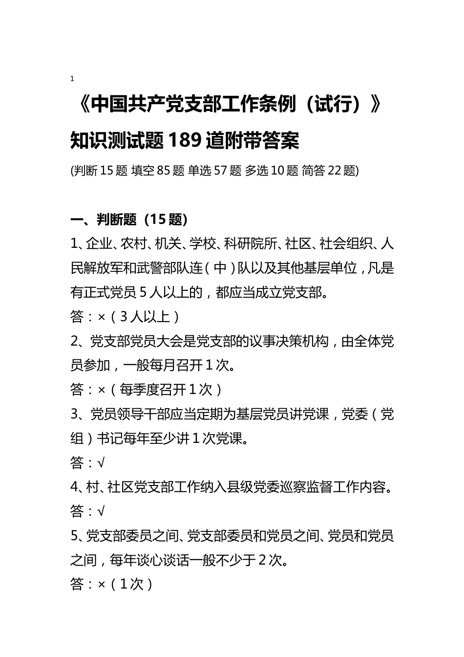 《中国共产党支部工作条例》知识测试题189道附带答案[共58页]_第1页