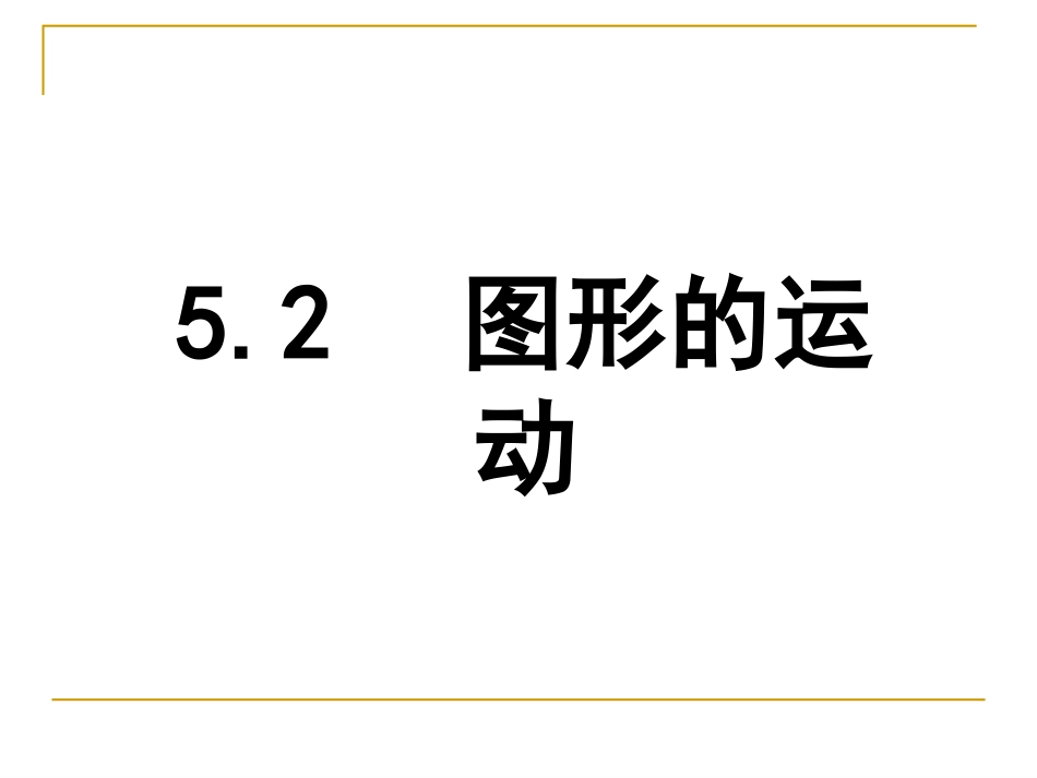 5.2图形的运动[共23页]_第1页