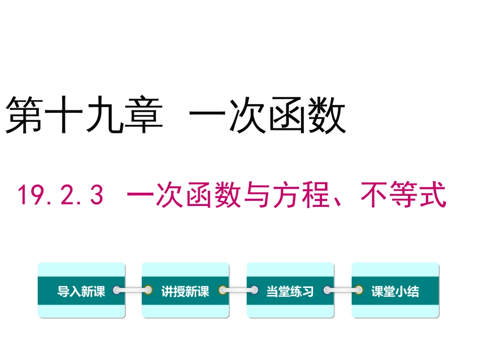 19.2.3一次函数与方程、不等式ppt课件[共29页]_第1页